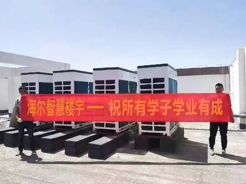 海爾中央空調(diào)助力新疆生產(chǎn)建設(shè)兵團興新職業(yè)技術(shù)學(xué)院營造舒適教學(xué)環(huán)境