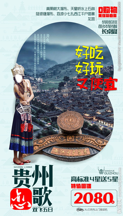 貴州旅游廣告設計 以視覺之筆，繪多彩山水