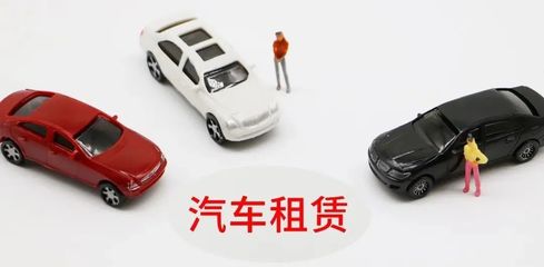 延慶無車家庭快看！北京小客車租賃新規來了，小微型客車租賃經營服務詳解